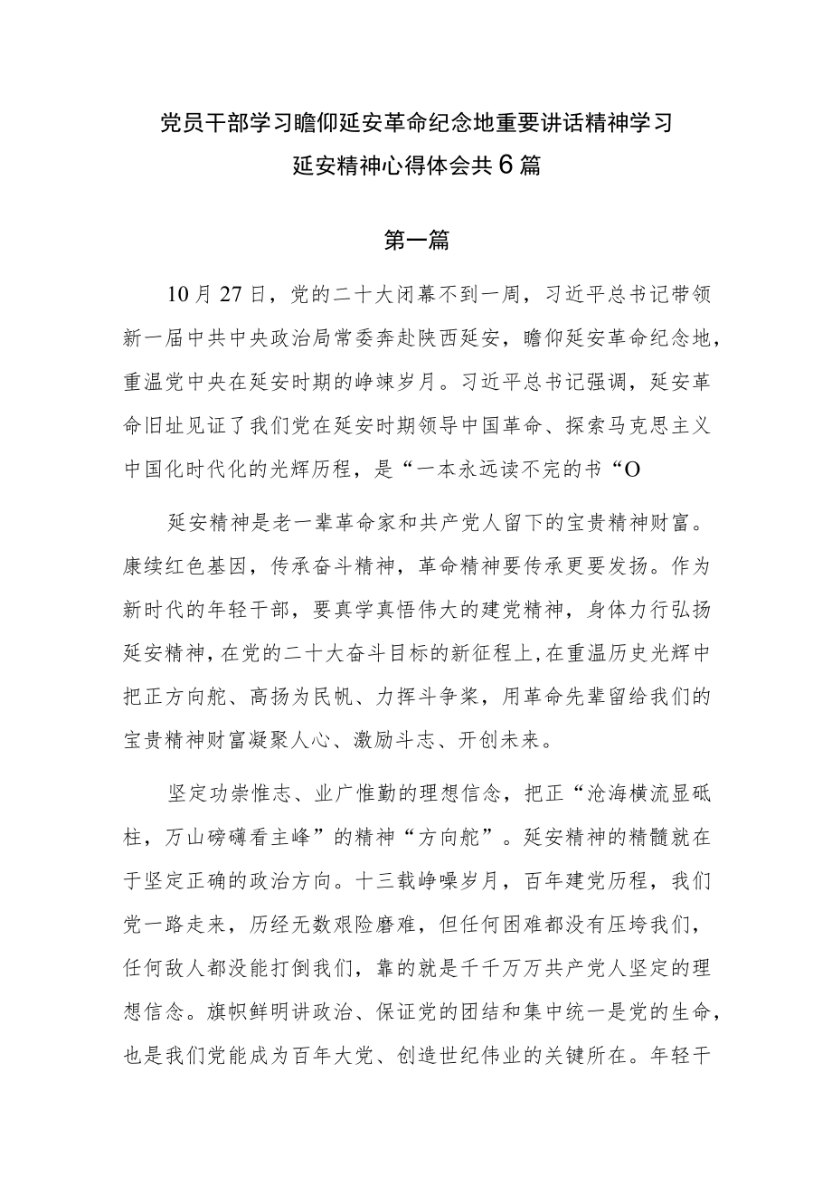 党员干部学习瞻仰延安革命纪念地重要讲话精神学习延安精神心得体会共6篇.docx_第1页