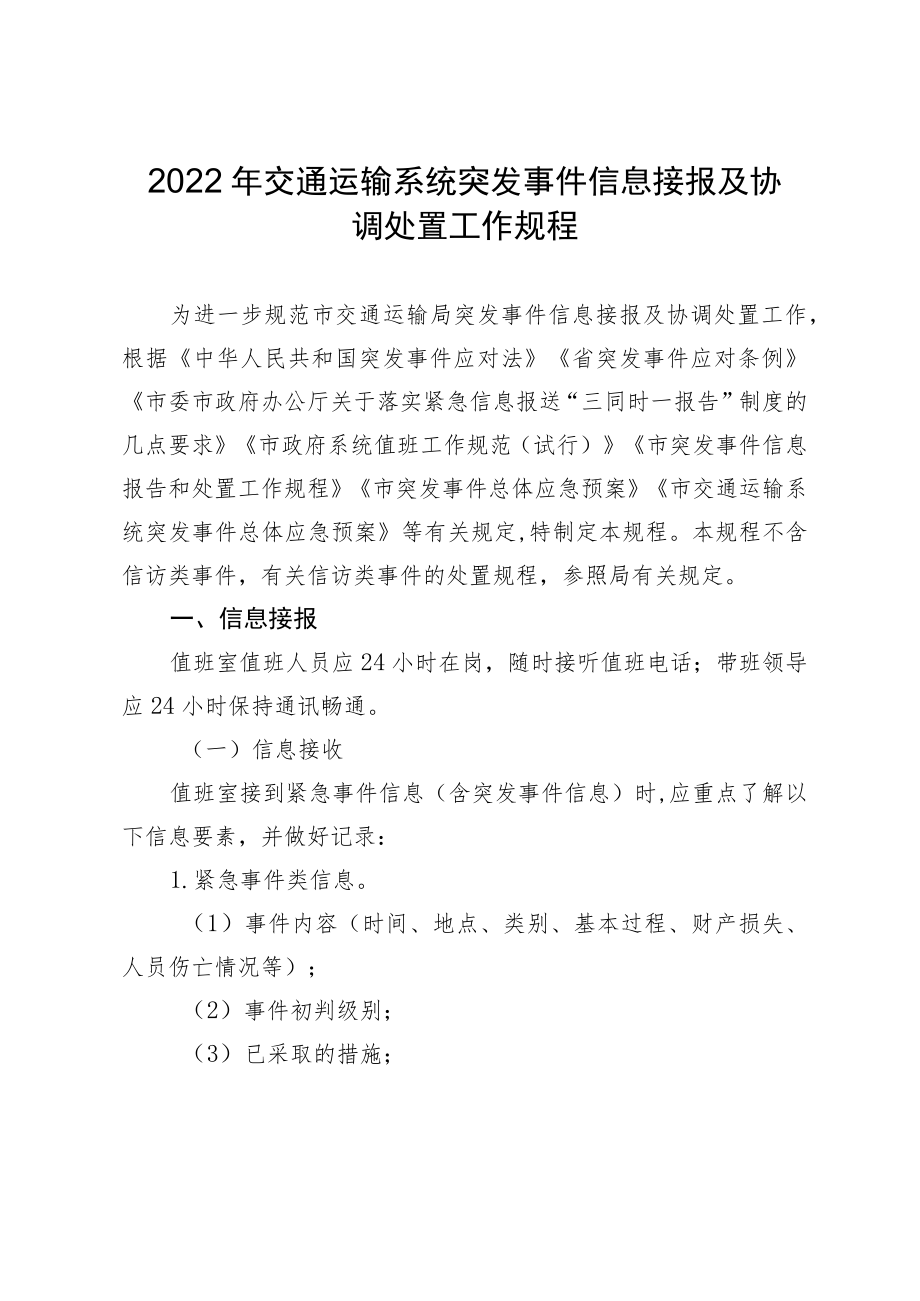 2022年交通运输系统突发事件信息接报及协调处置工作规程.docx_第1页