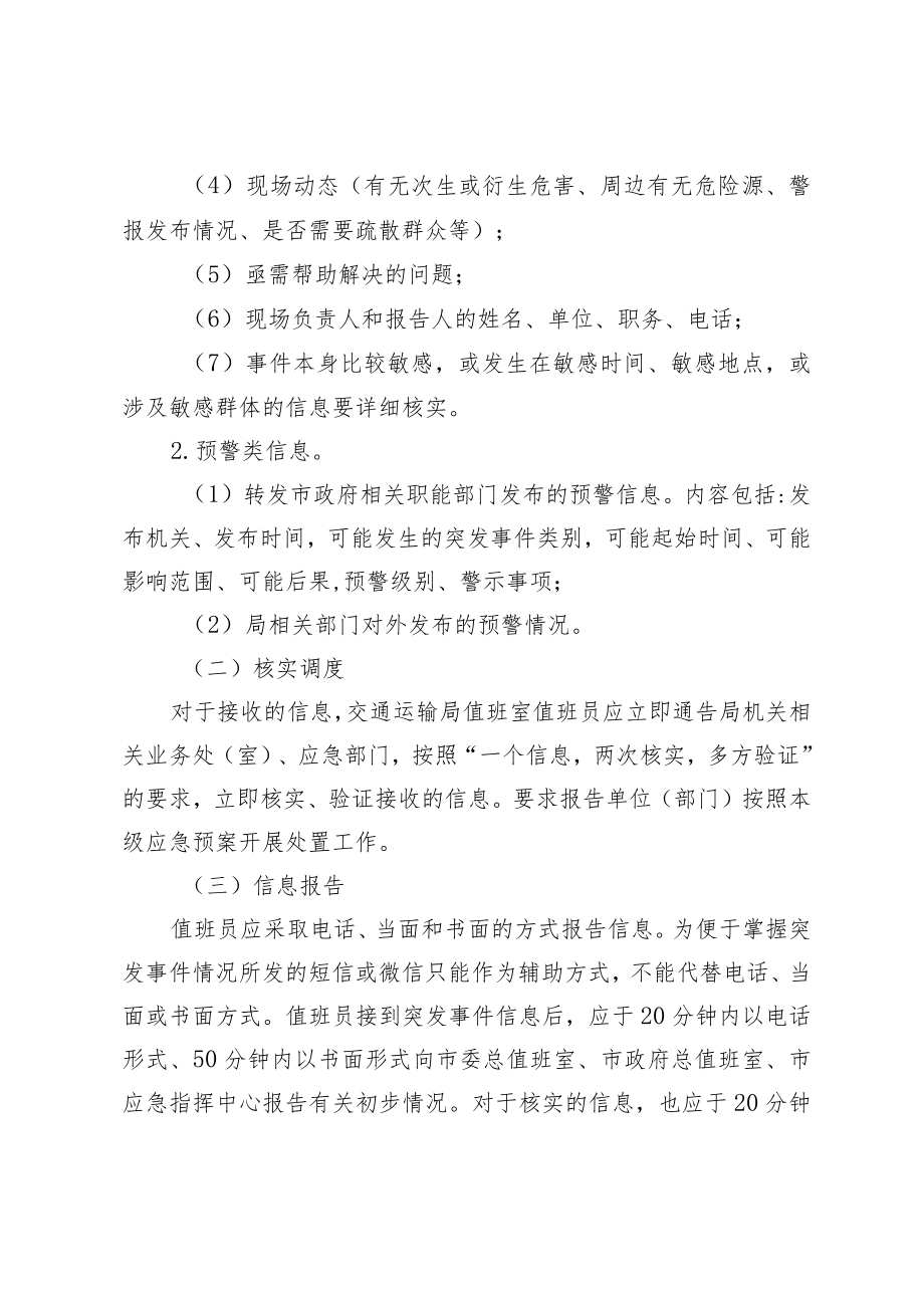 2022年交通运输系统突发事件信息接报及协调处置工作规程.docx_第2页