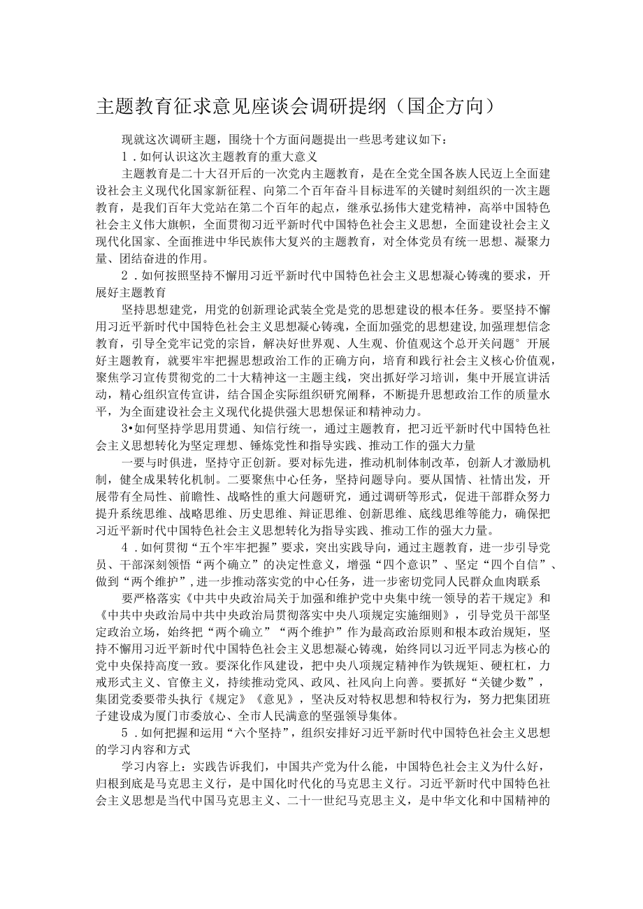 主题教育征求意见座谈会调研提纲（国企方向）.docx_第1页