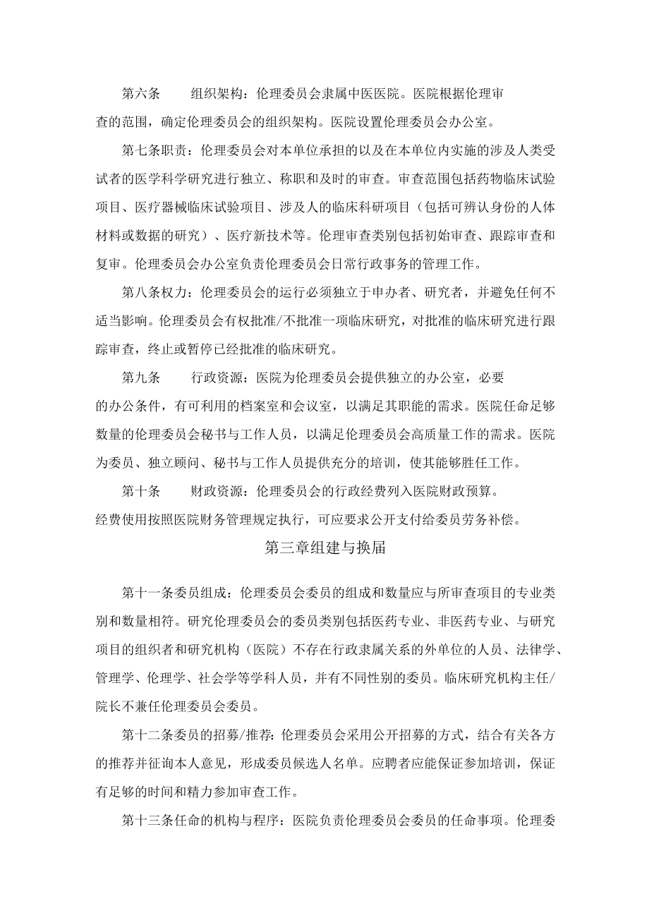 中医医院伦理委员会章程.docx_第2页