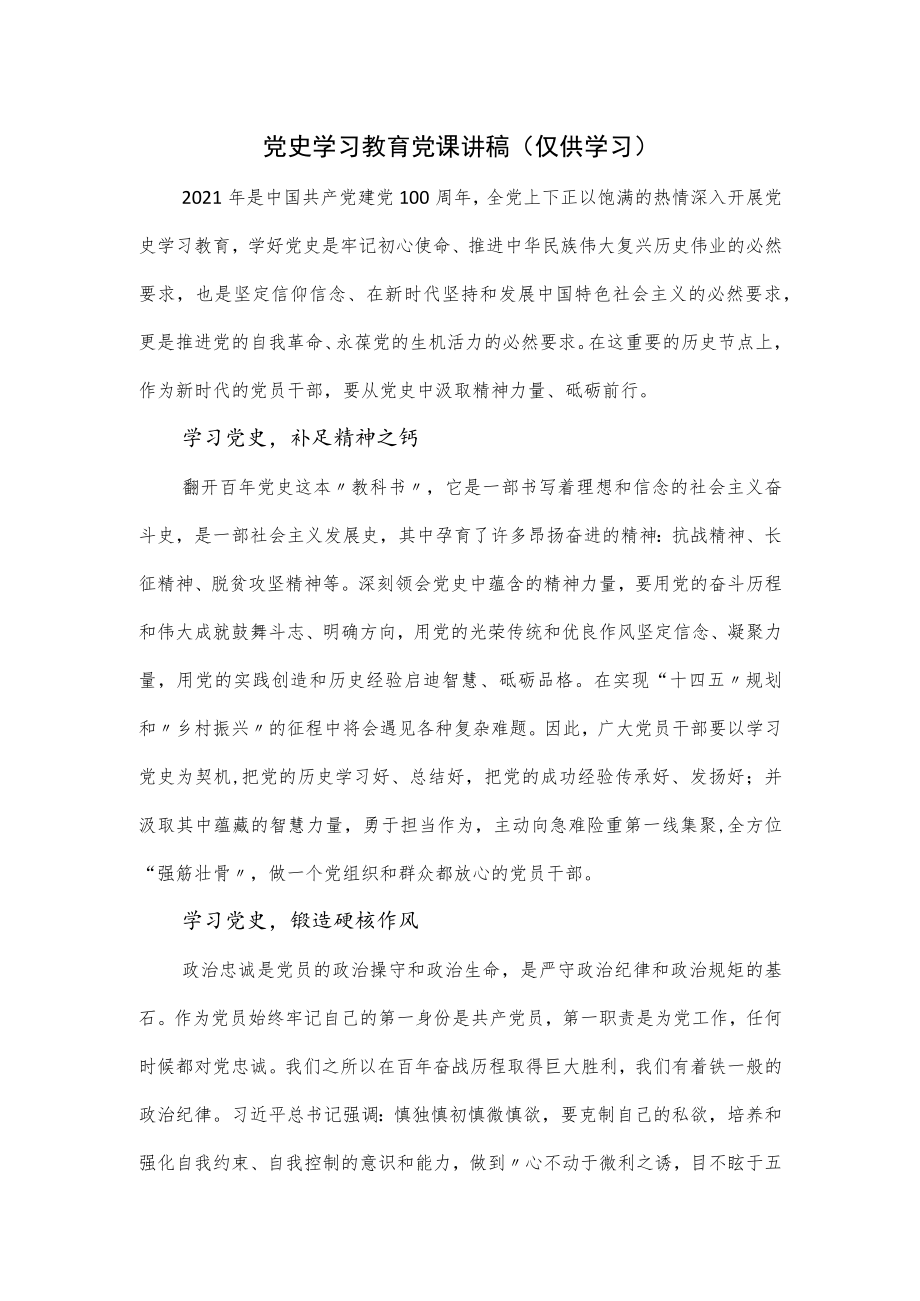 党史学习教育党课讲稿.docx_第1页