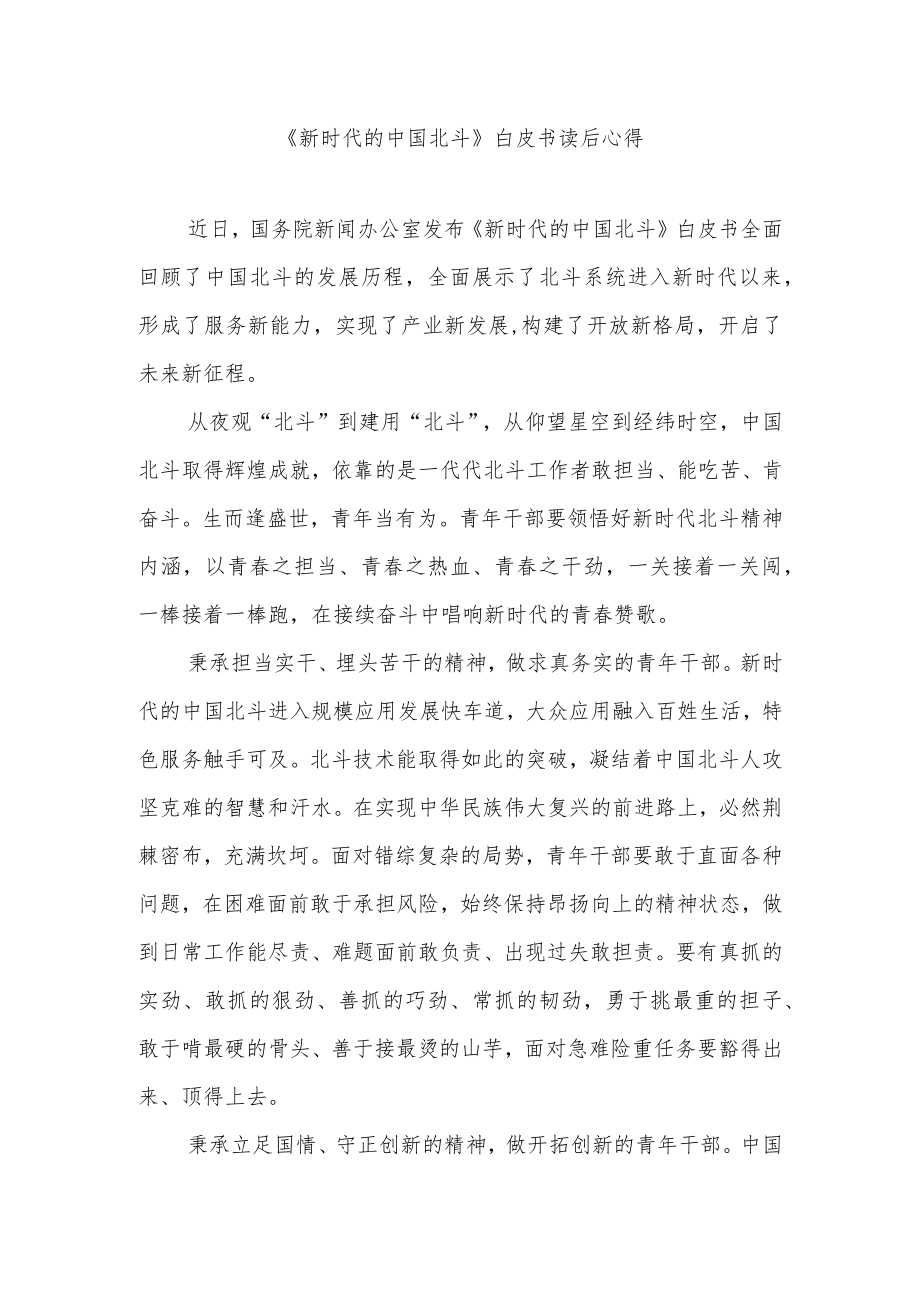 《新时代的中国北斗》白皮书读后心得2篇.docx_第1页