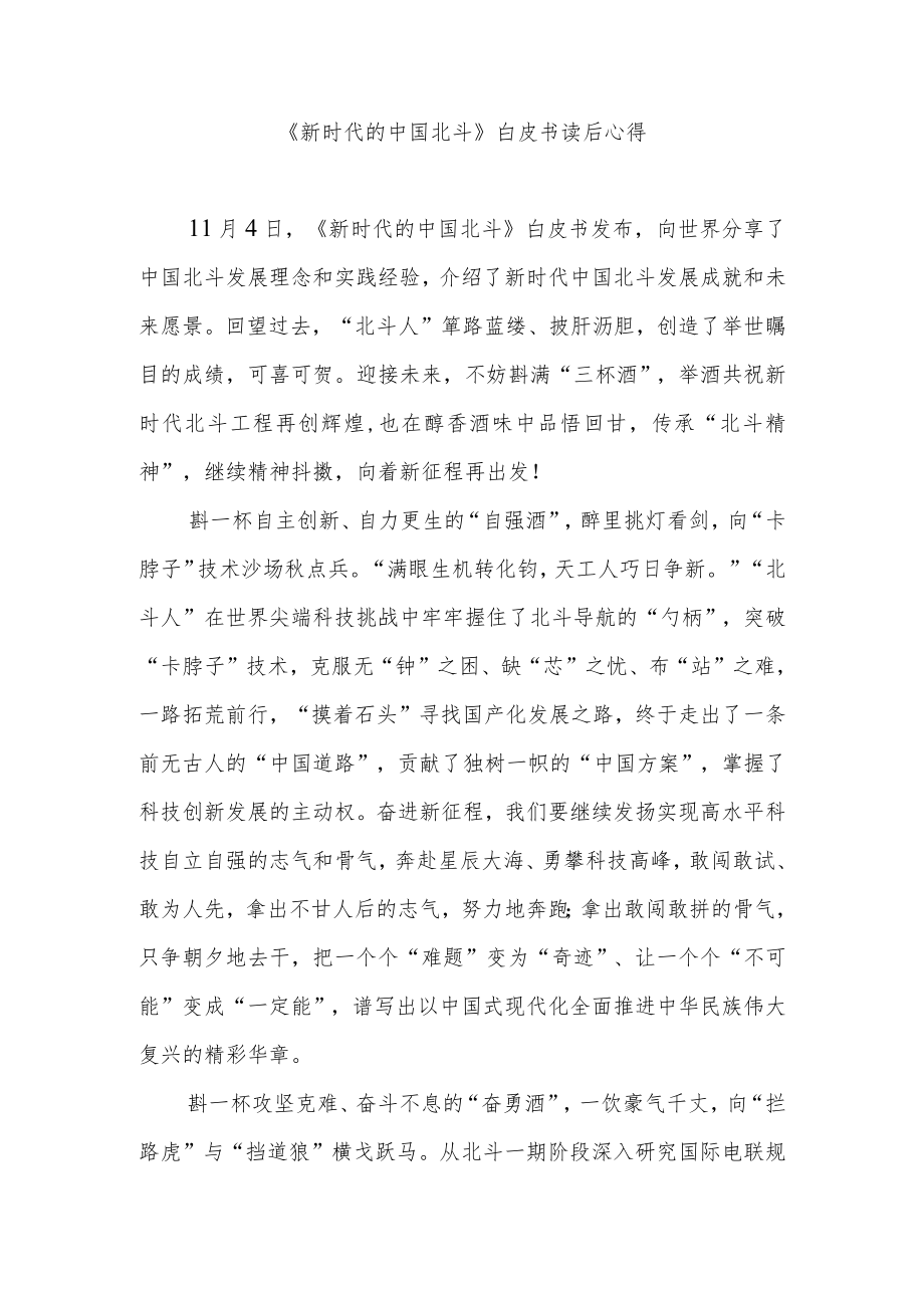 《新时代的中国北斗》白皮书读后心得2篇.docx_第3页