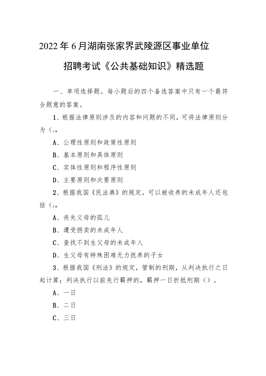 2022年6月湖南张家界武陵源区事业单位招聘考试《公共基础知识》精选题.docx_第1页