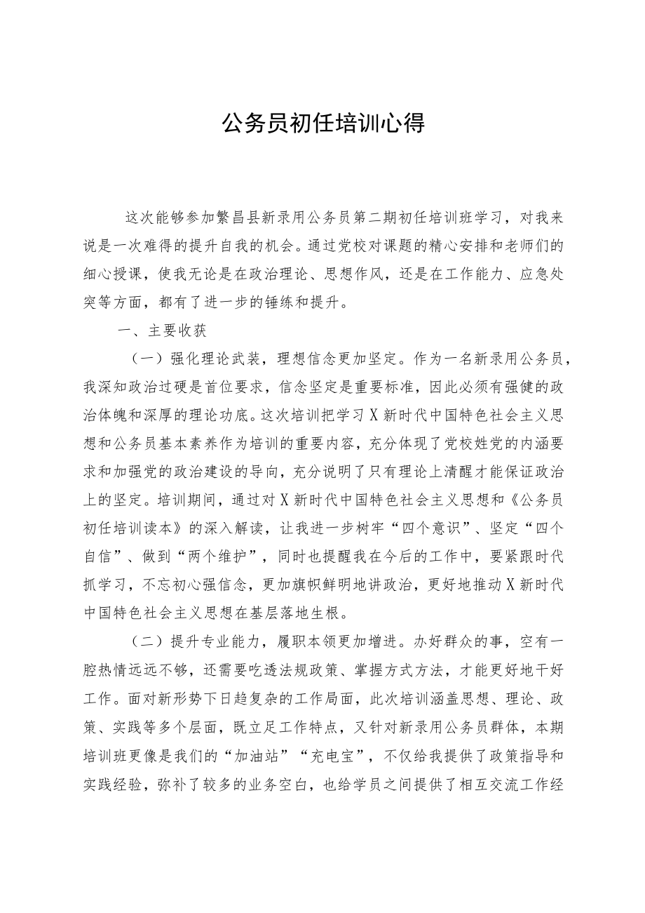 公务员初任培训心得.docx_第1页