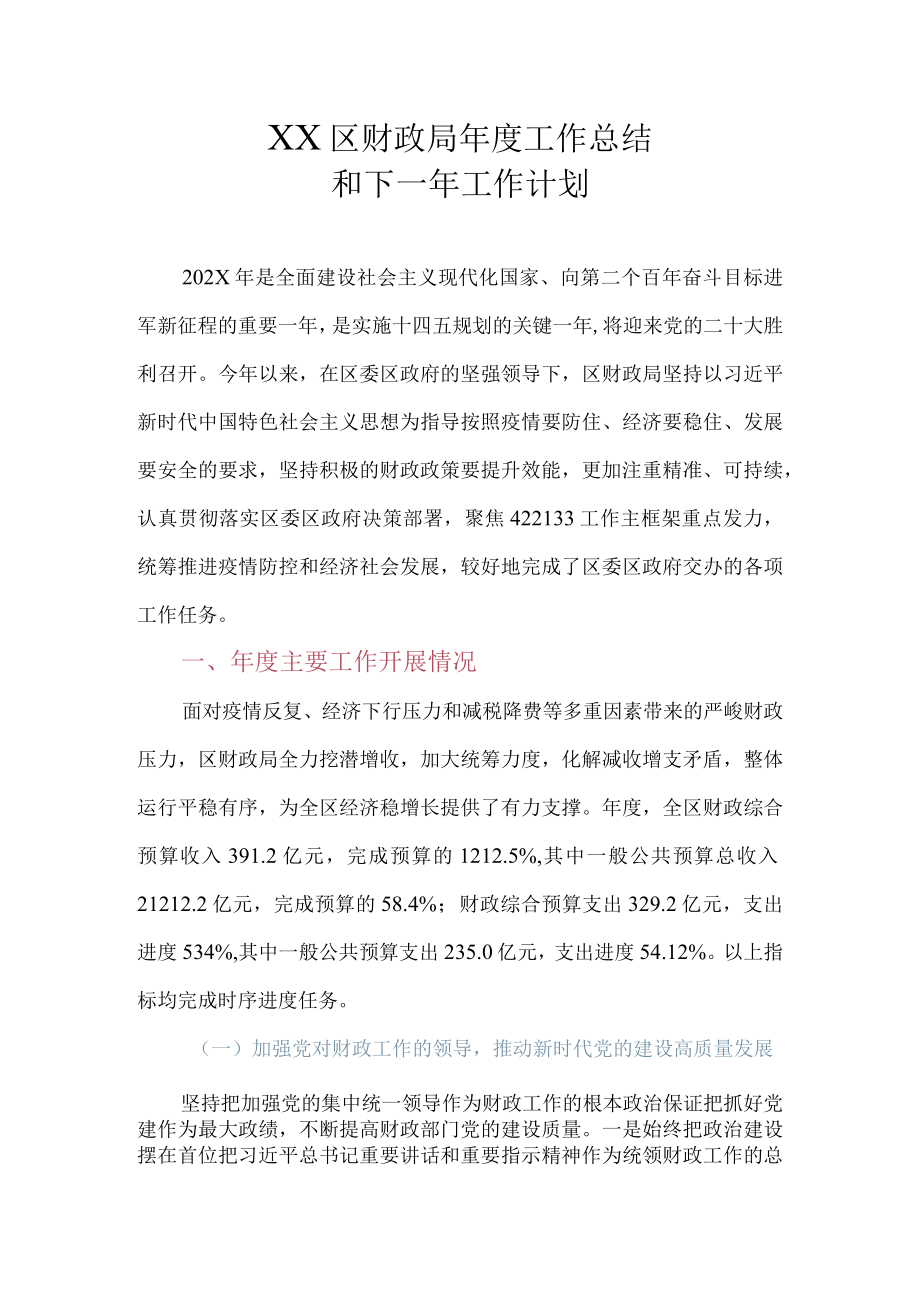 XX县财政局2022年度工作总结及2023年工作计划.docx_第1页