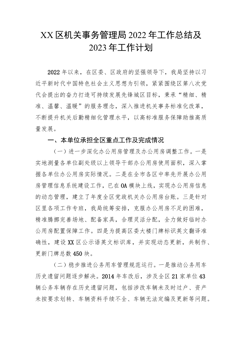 XX区机关事务管理局2022年工作总结及2023年工作计划.docx_第1页