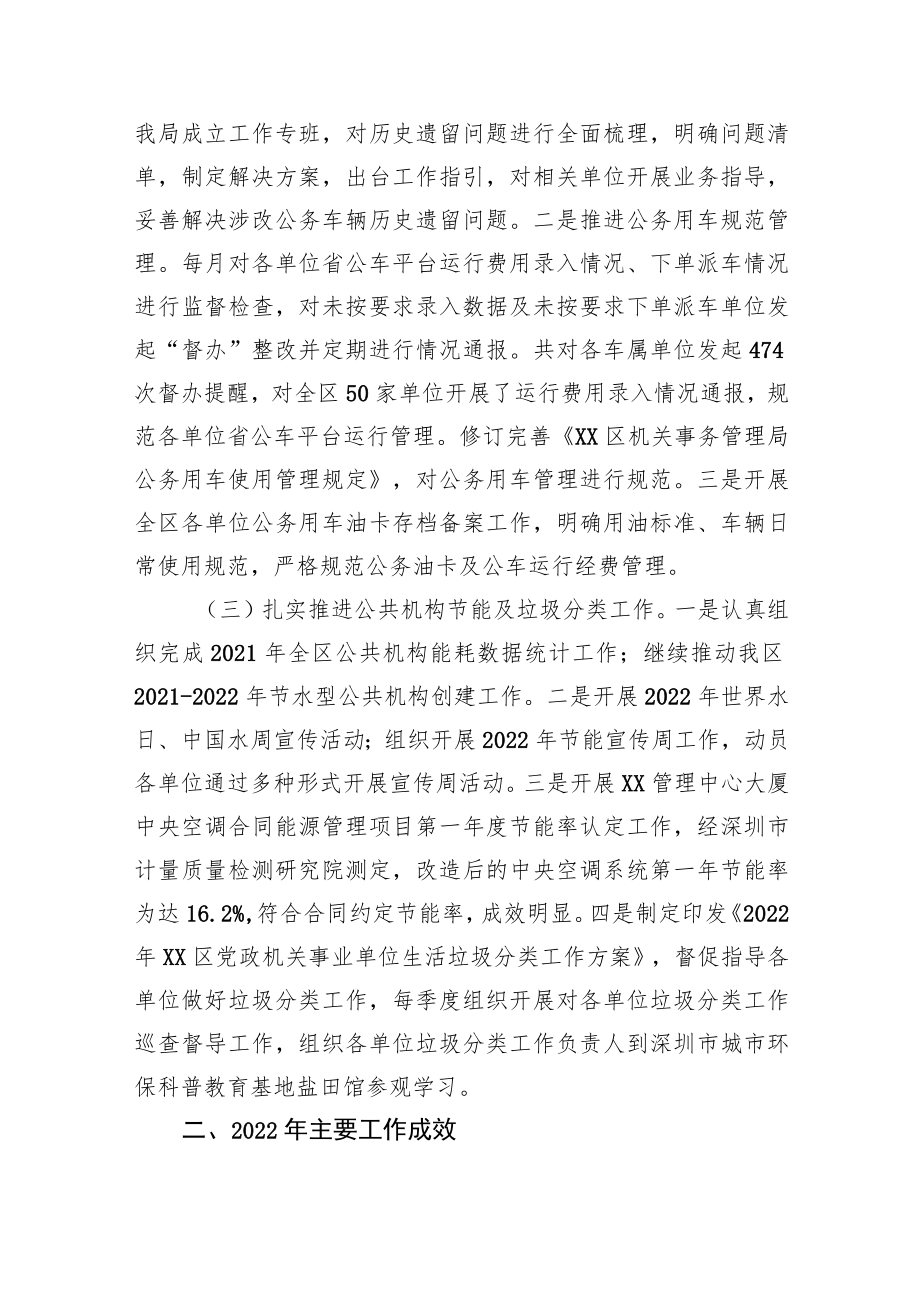 XX区机关事务管理局2022年工作总结及2023年工作计划.docx_第2页