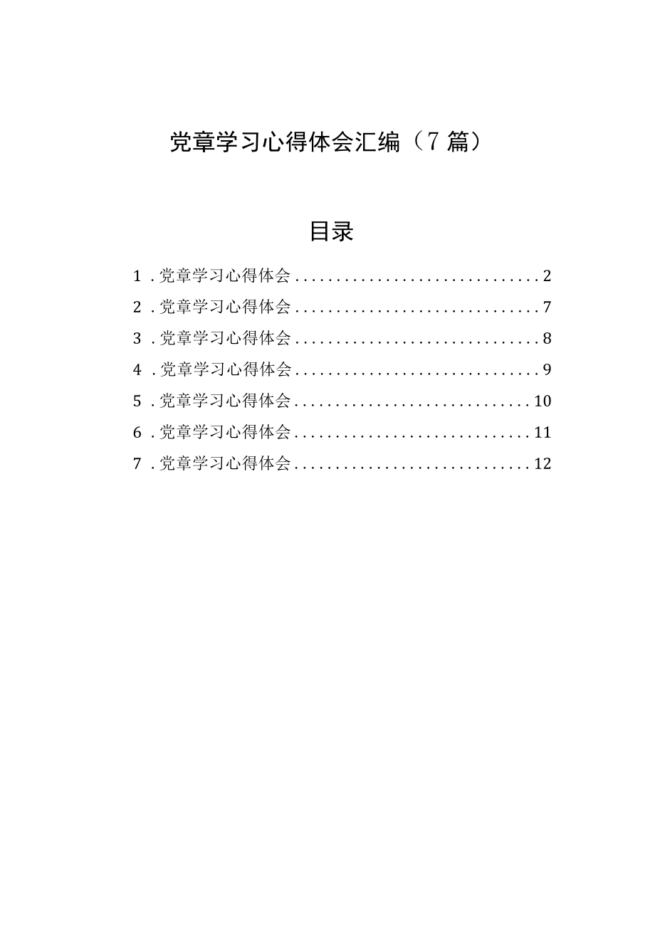 党章学习心得体会汇编（7篇）.docx_第1页