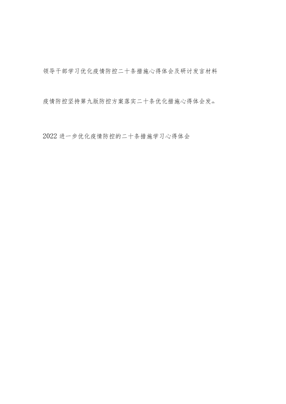 2022年11月优化疫情防控二十条措施学习心得体会研讨发言3篇.docx_第1页