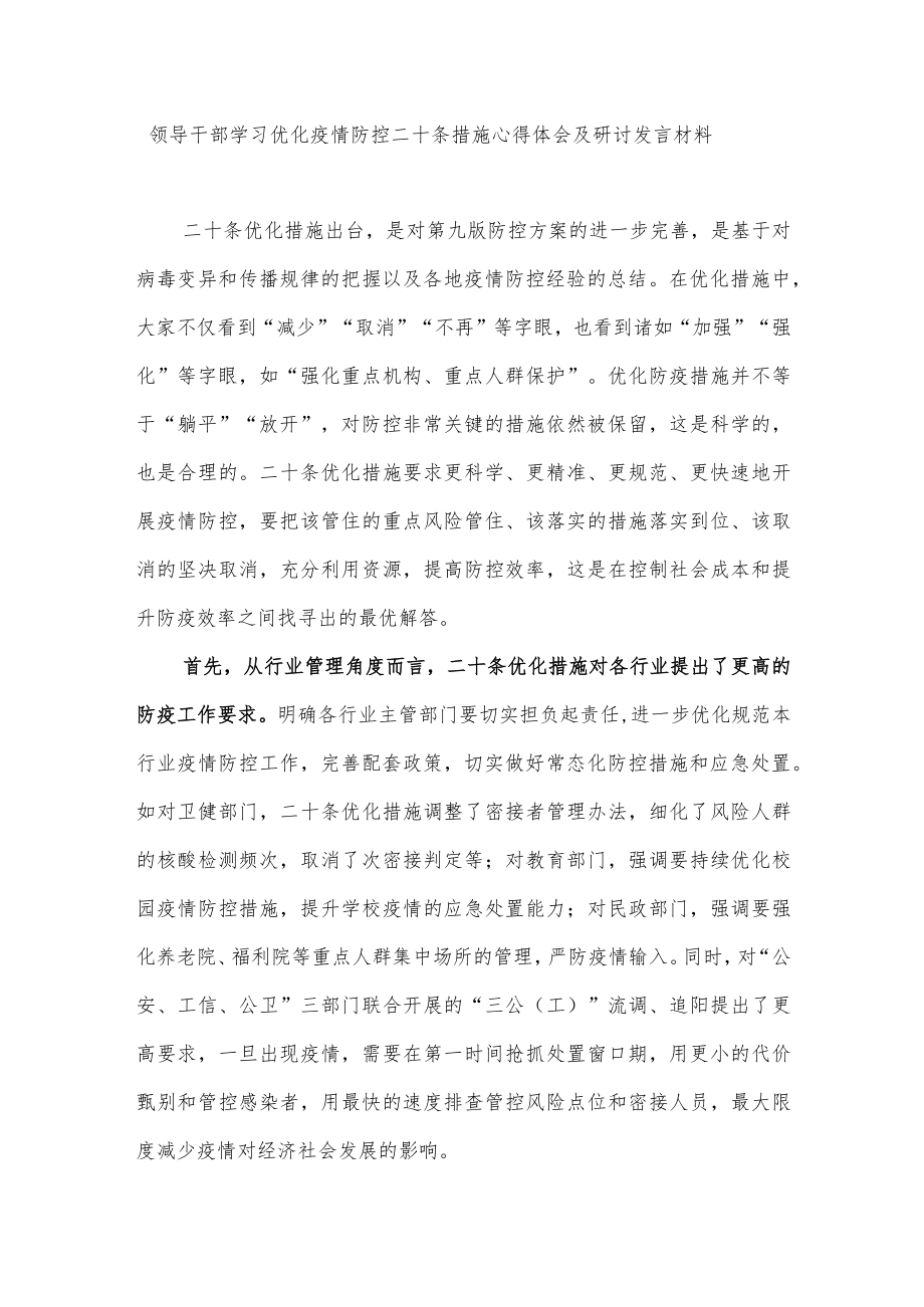 2022年11月优化疫情防控二十条措施学习心得体会研讨发言3篇.docx_第2页