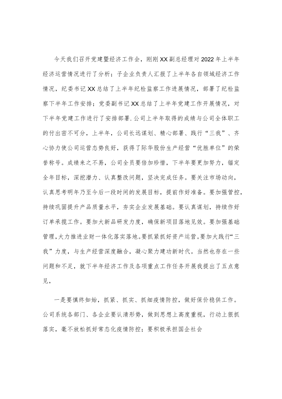 2022年上半年党建暨经济工作会发言稿0001.docx_第1页