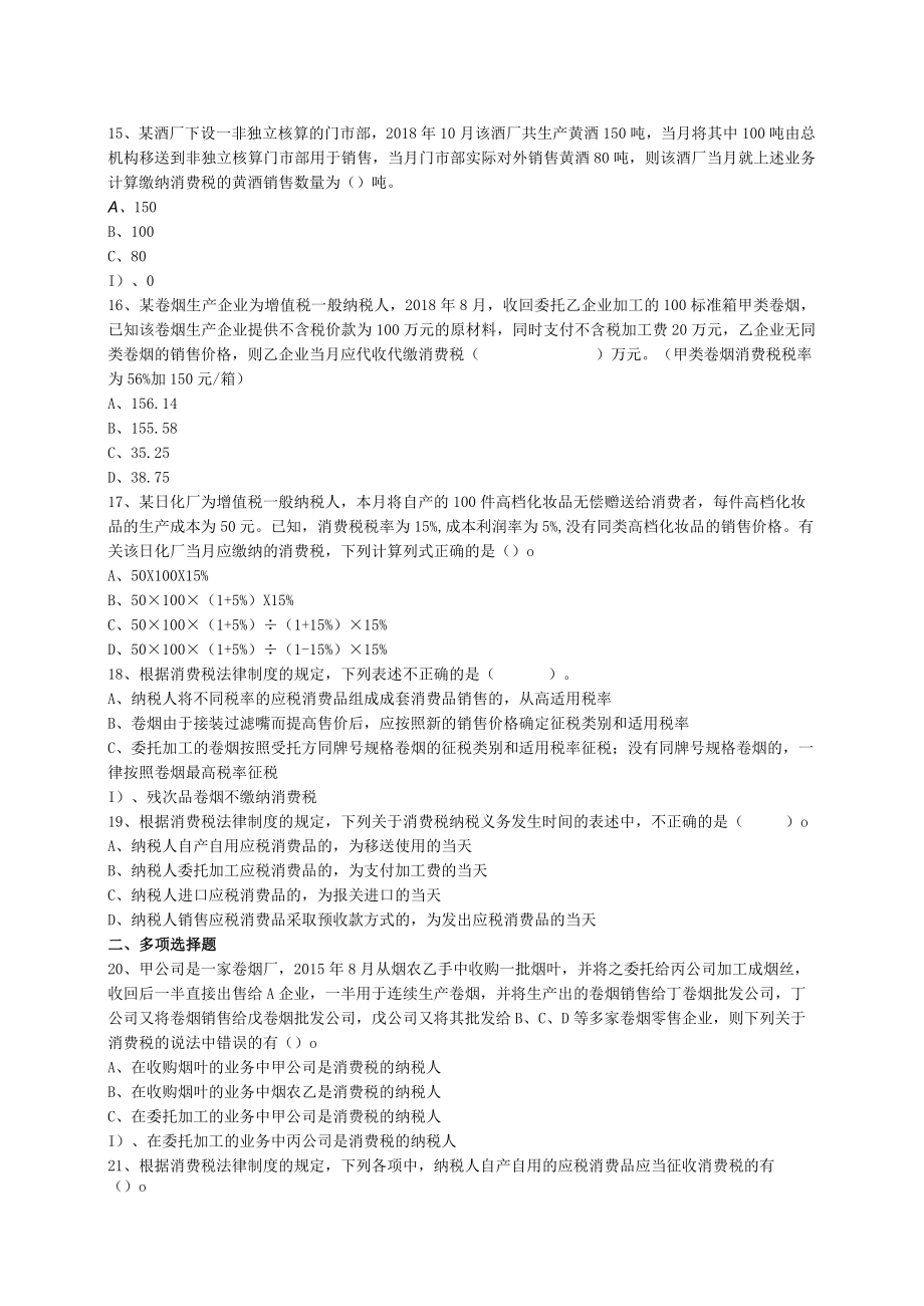 XX经贸职业学院202X年税法专业之《消费税》试卷.docx_第3页