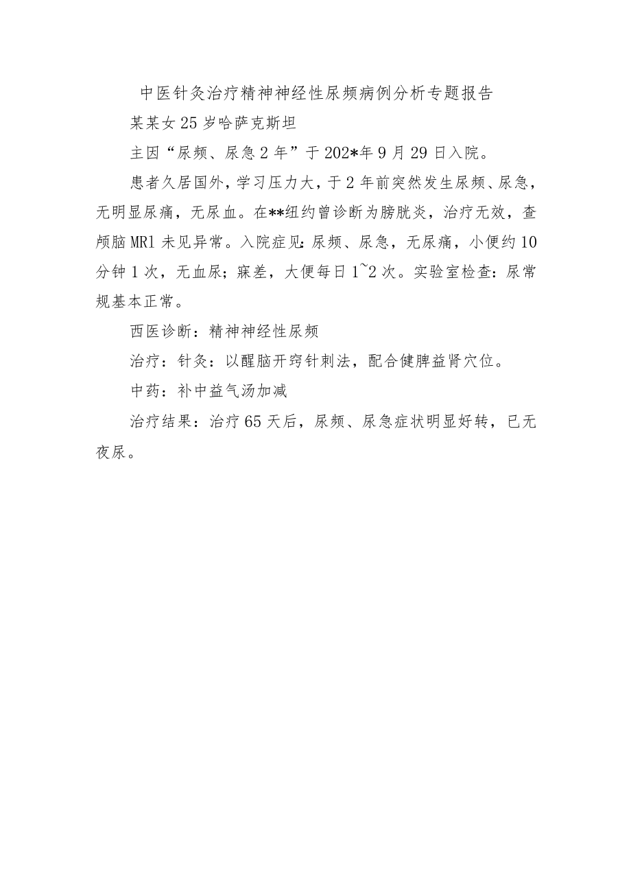 中医针灸治疗精神神经性尿频病例分析专题报告.docx_第1页