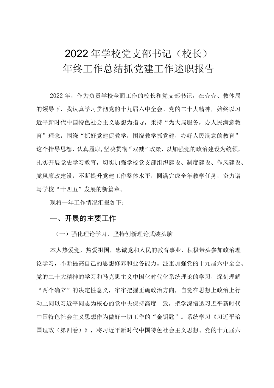 2022年学校党支部书记校长年终工作总结（抓党建工作述职报告）.docx_第1页