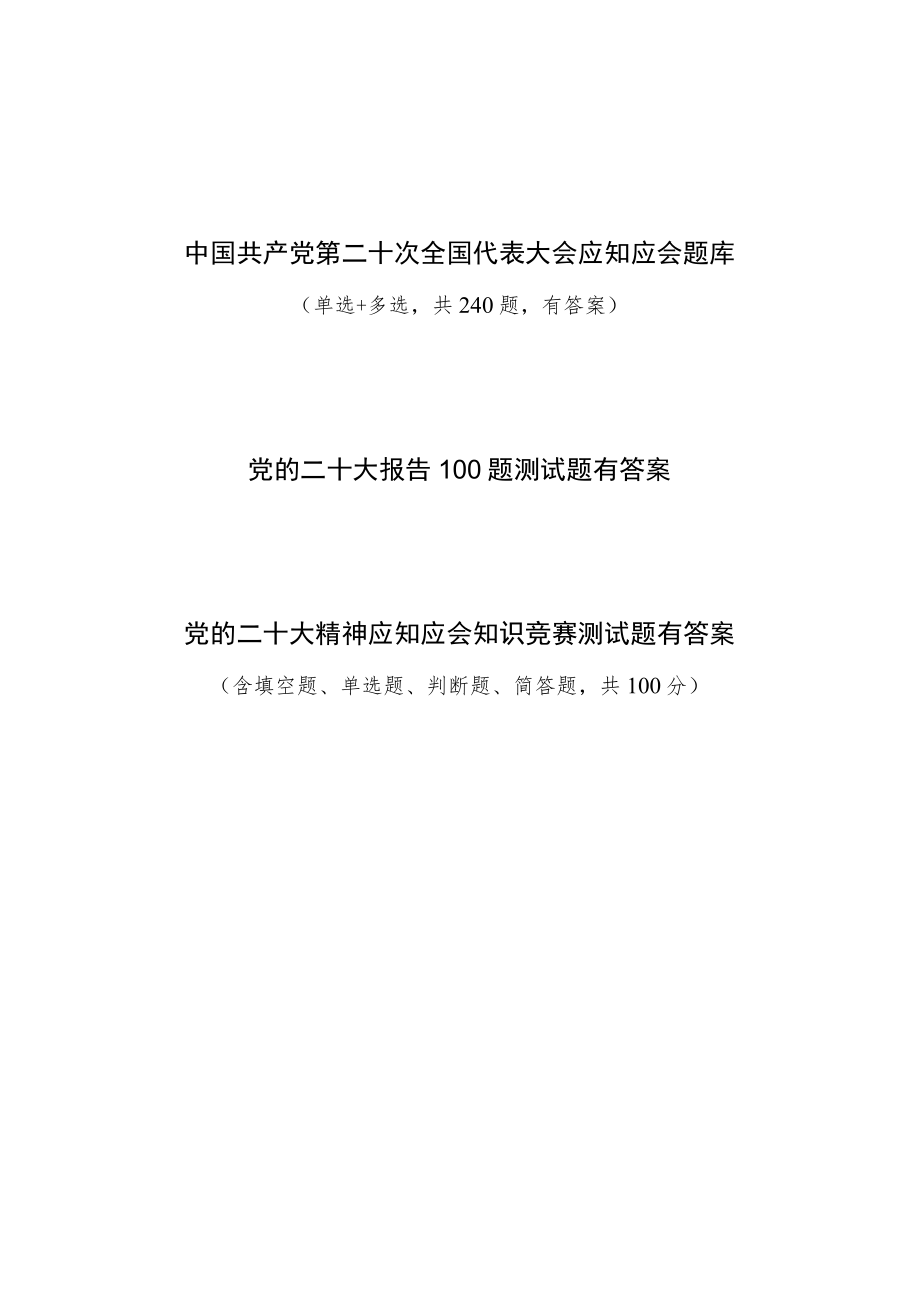 党的报告精神应知应会知识竞赛测试题库3份有答案.docx_第1页