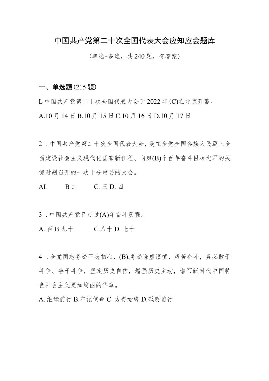 党的报告精神应知应会知识竞赛测试题库3份有答案.docx_第2页