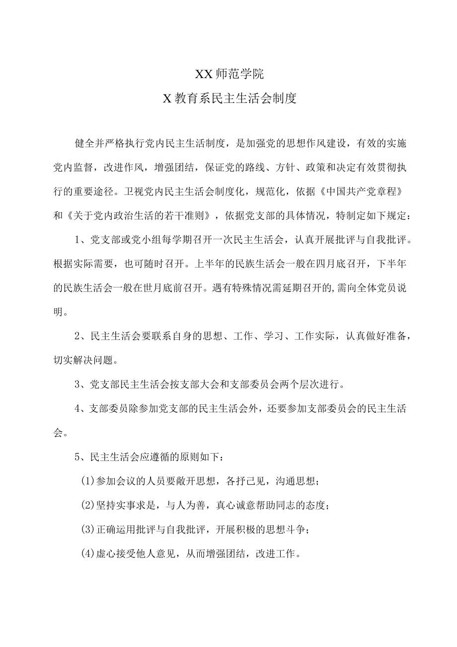 XX师范学院学前教育系民主生活会制度.docx_第1页