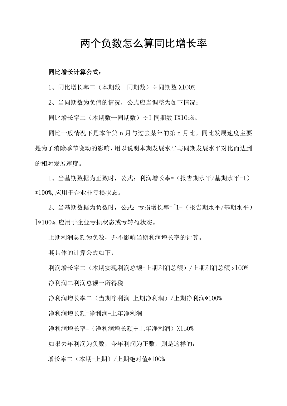 两个负数怎么算同比增长率.docx_第1页