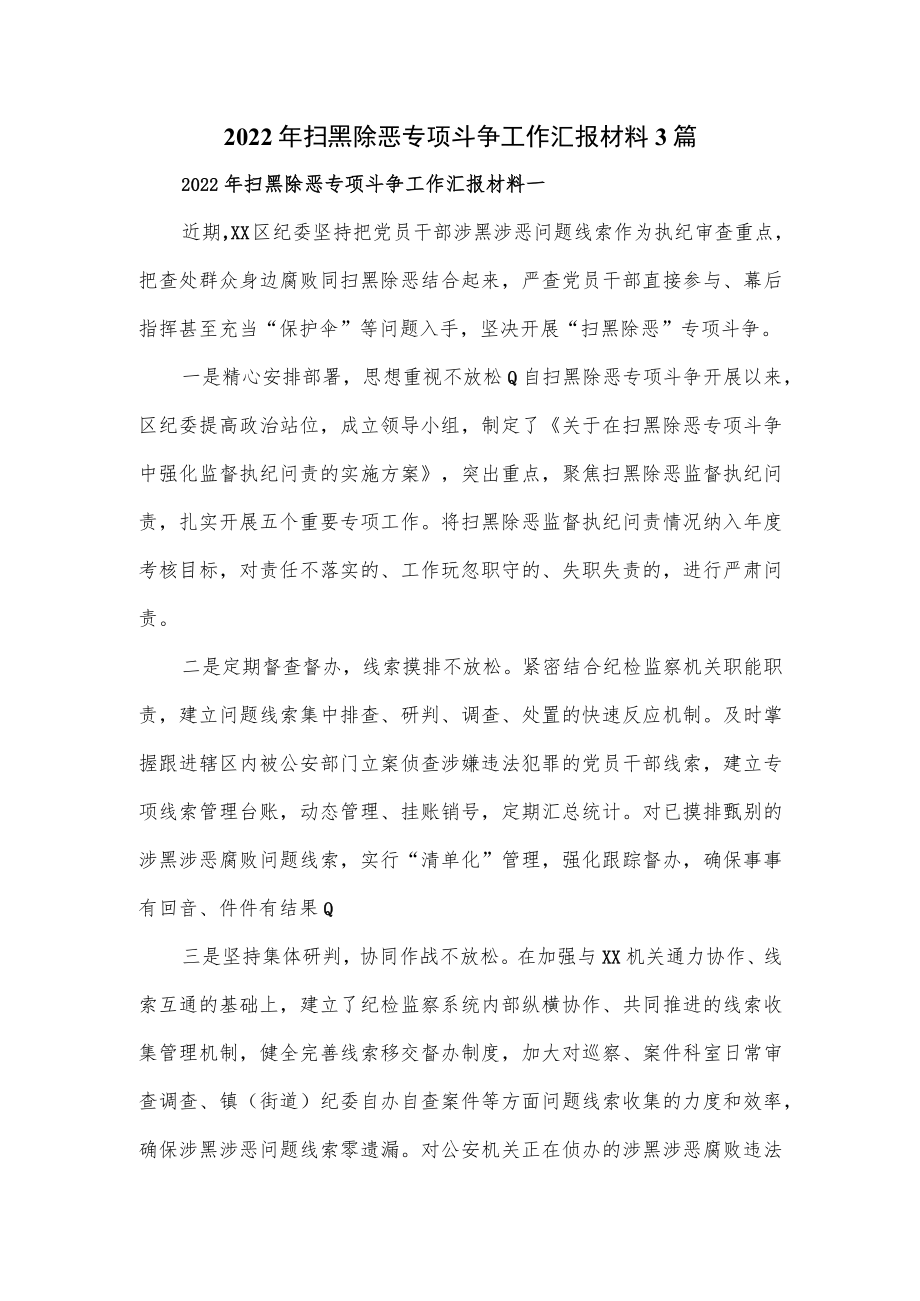 2022年扫黑除恶专项斗争工作汇报材料3篇.docx_第1页