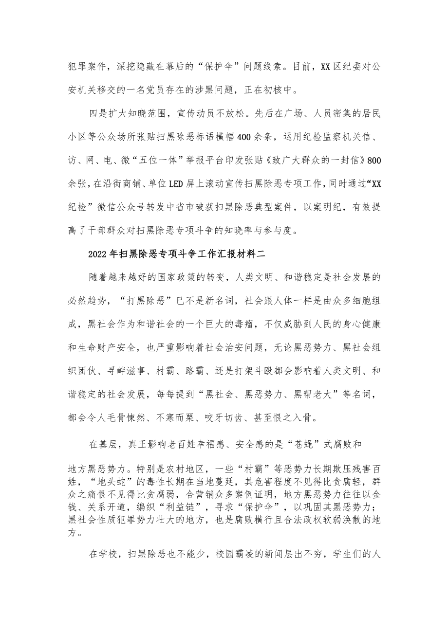 2022年扫黑除恶专项斗争工作汇报材料3篇.docx_第2页