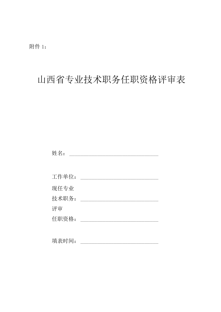 专业技术职务任职资格评审表.docx_第1页