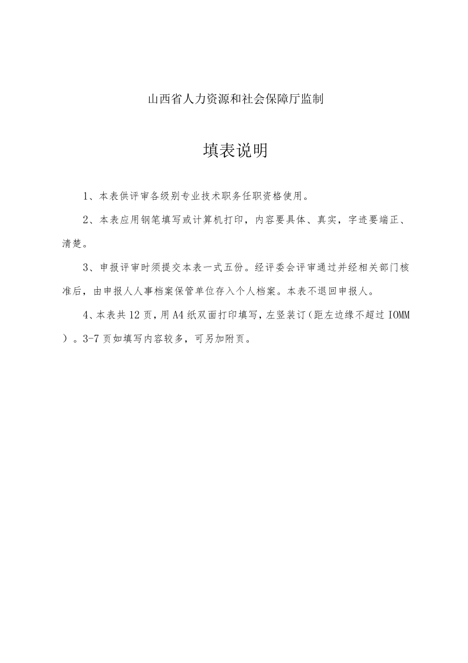 专业技术职务任职资格评审表.docx_第2页