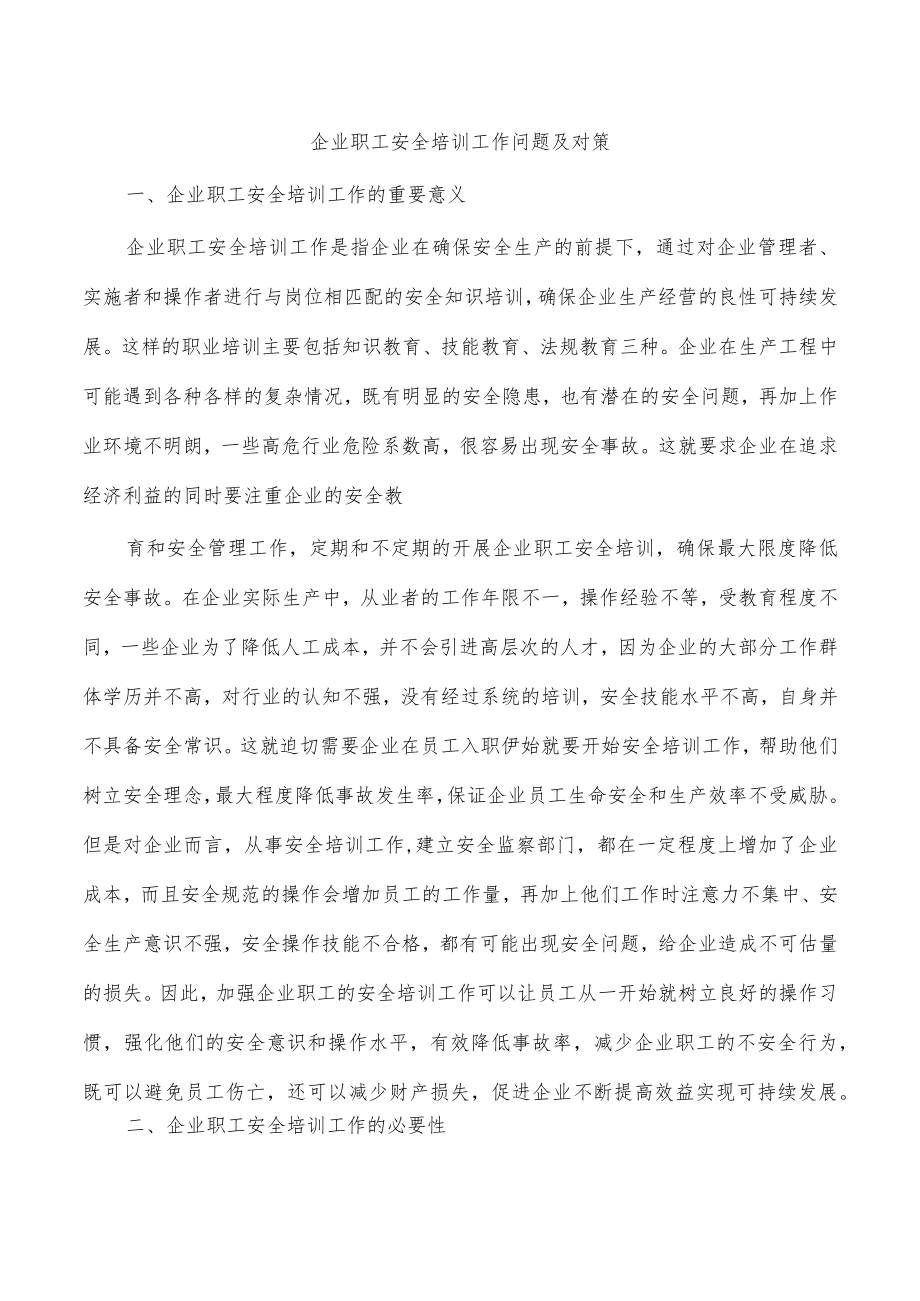 企业职工安全培训工作问题及对策.docx_第1页