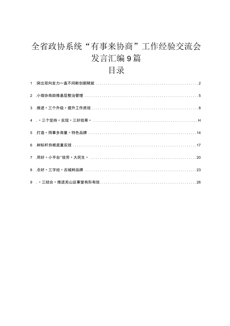 全省政协系统“有事来协商”工作经验交流会发言汇编9篇.docx_第1页