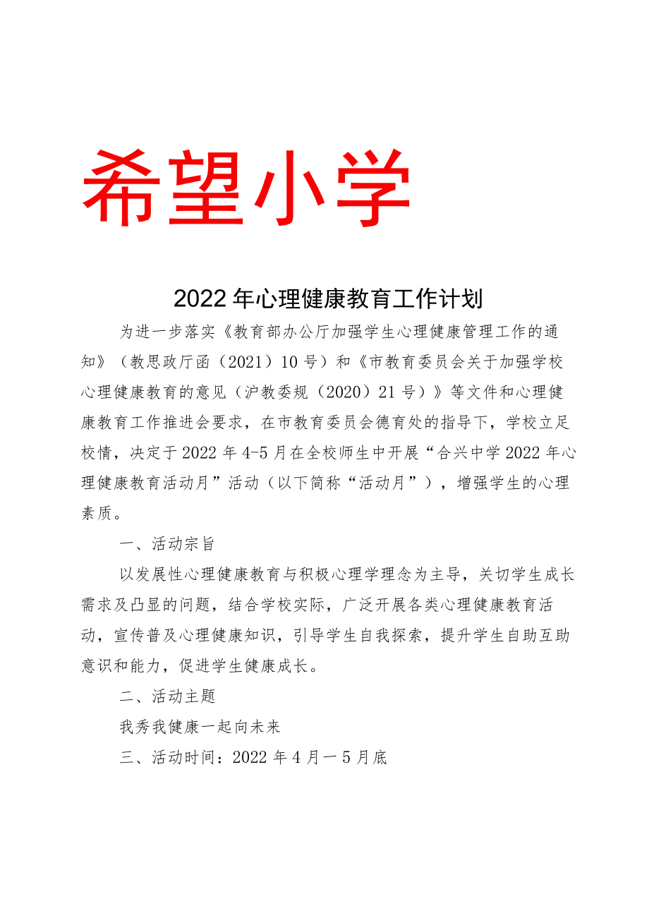 2022年心理健康教育工作计划.docx_第1页