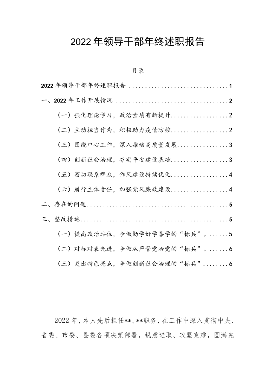 2022年领导干部年终述职报告.docx_第1页