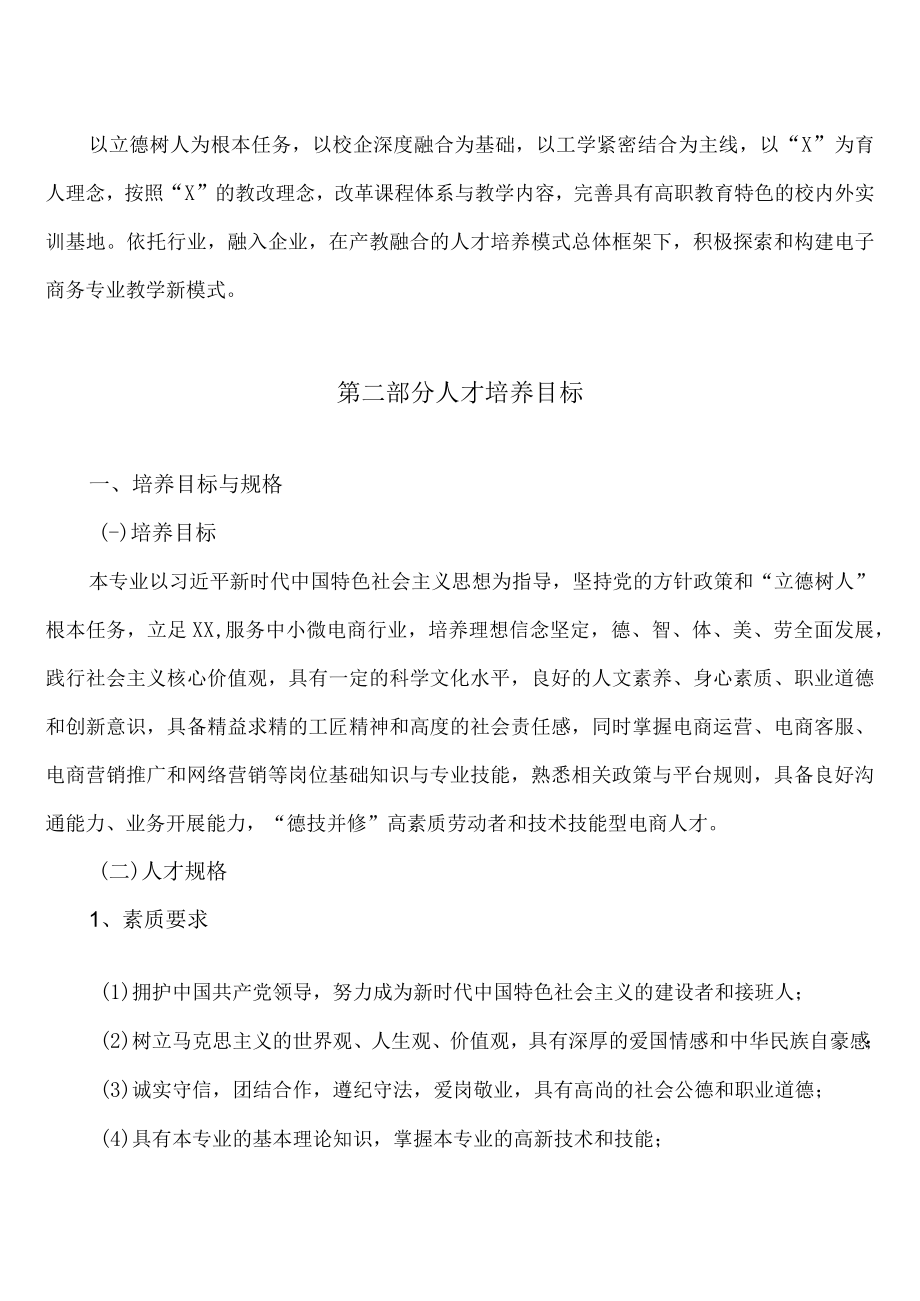 XX商学院电子商务专业人才培养方案（202X年X月）.docx_第2页