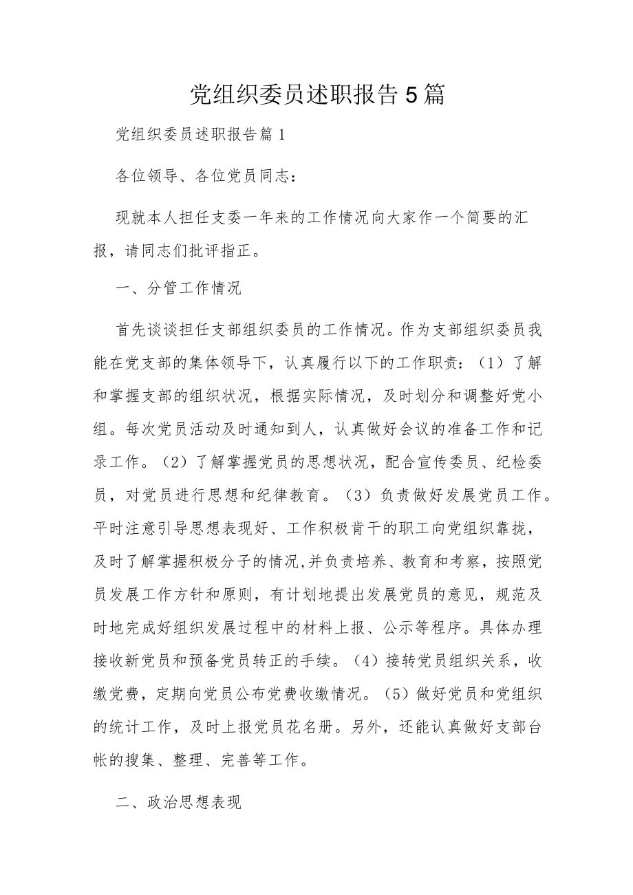 党组织委员述职报告5篇.docx_第1页