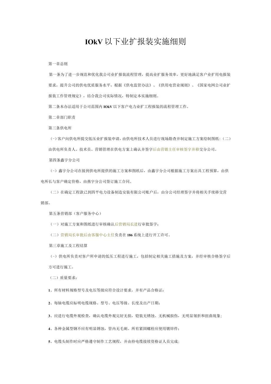 10kV以下业扩报装实施细则.docx_第1页