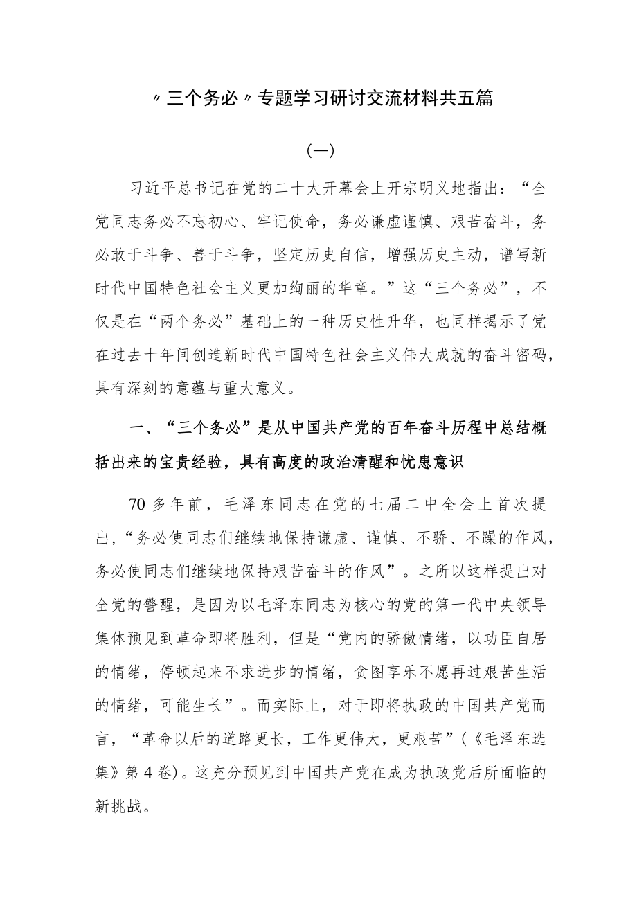 “三个务必”专题学习研讨交流材料共五篇.docx_第1页