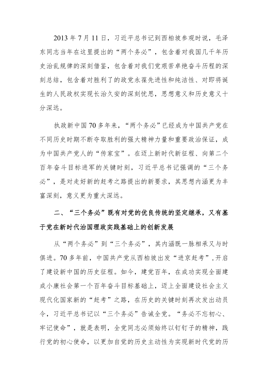 “三个务必”专题学习研讨交流材料共五篇.docx_第2页