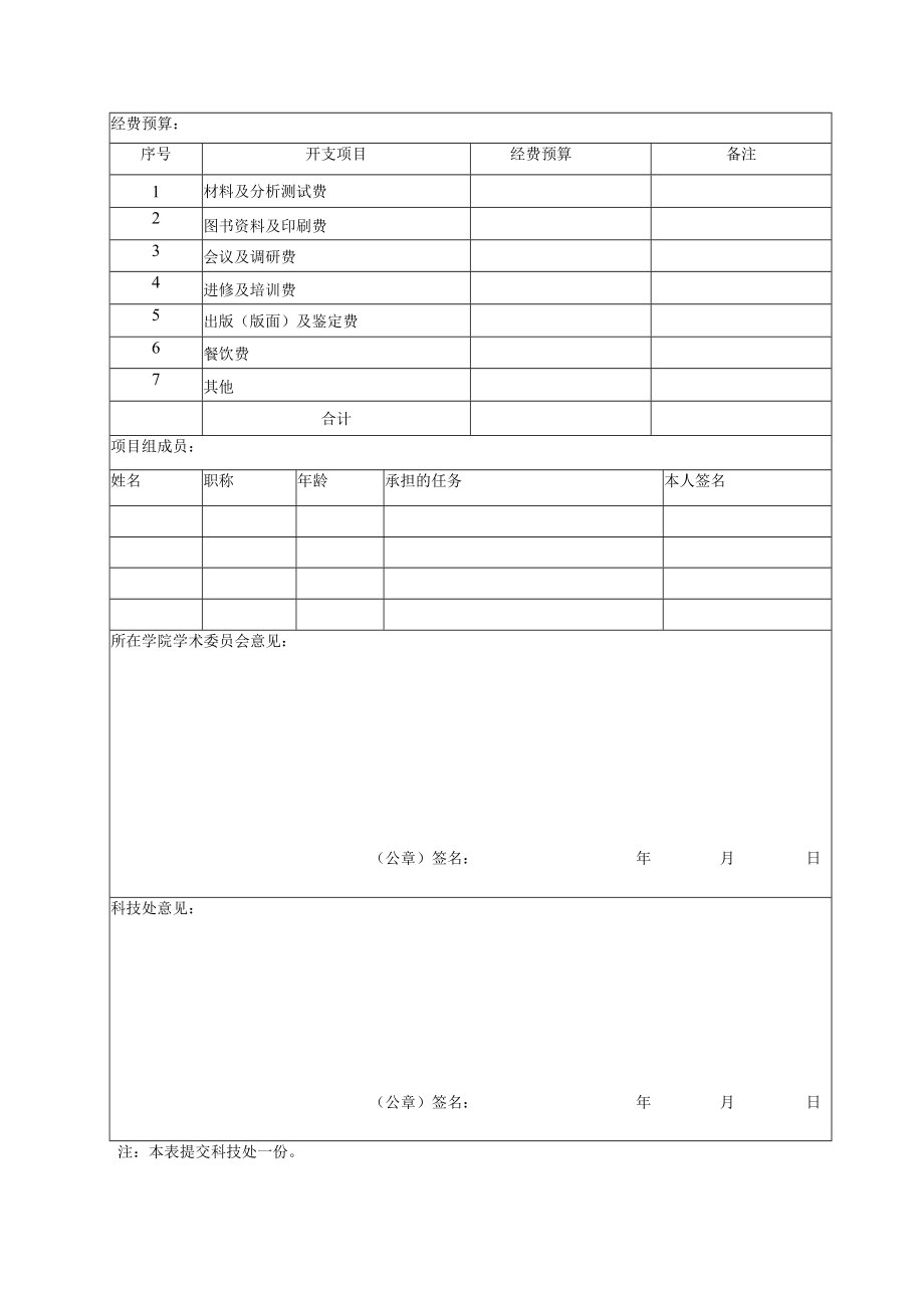 XX大学科研启动费项目申请表.docx_第2页