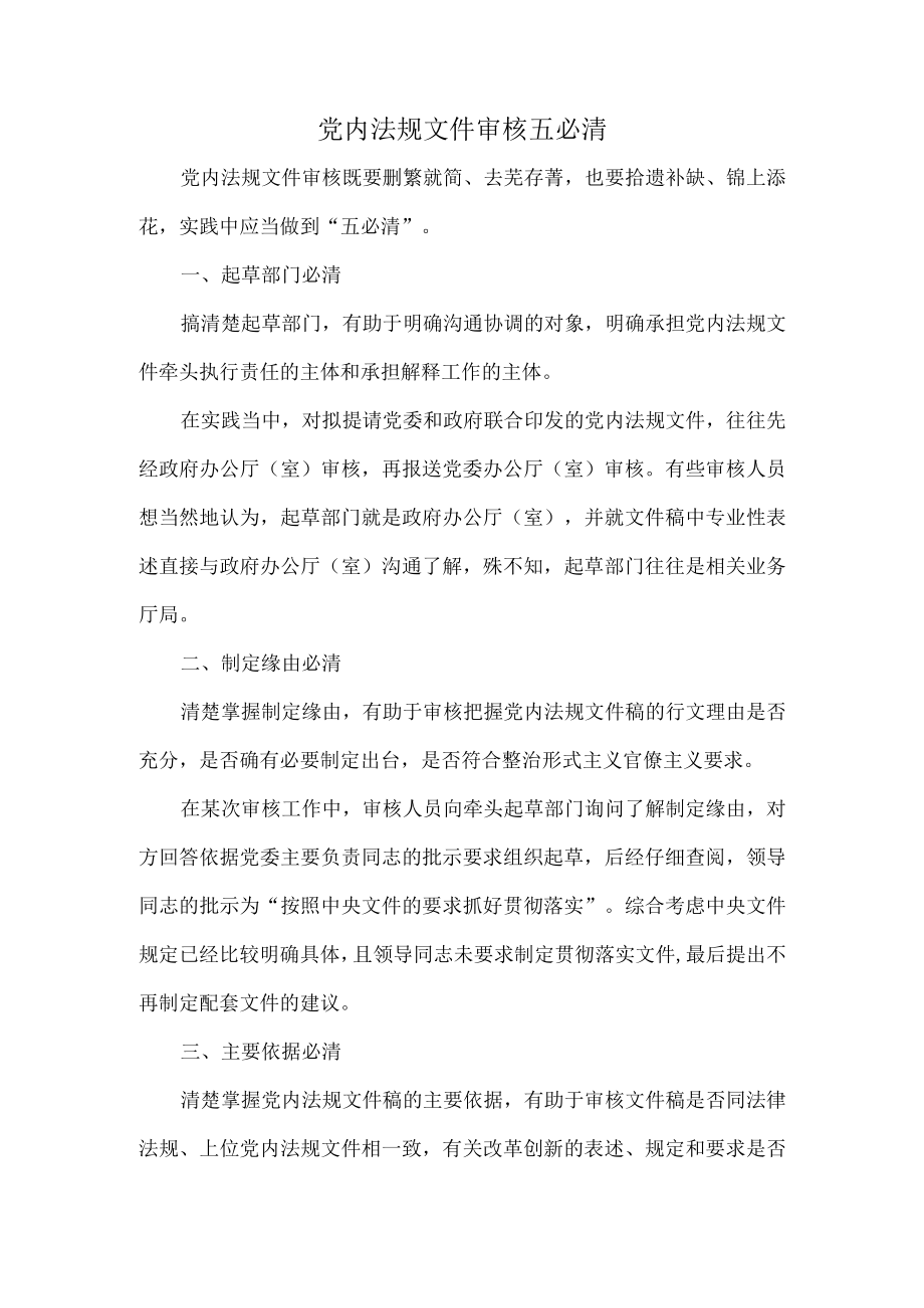 党内法规文件审核五必清.docx_第1页