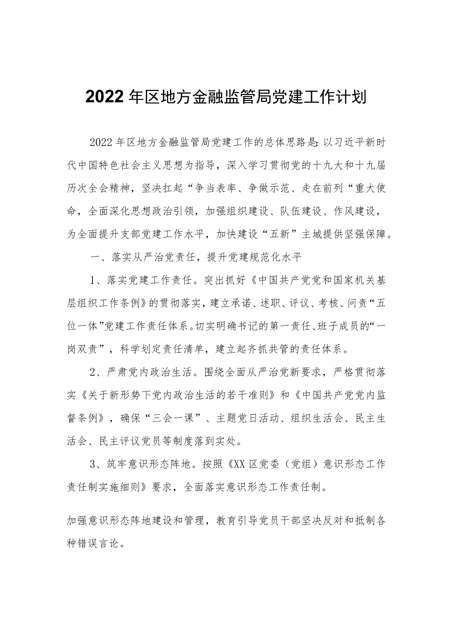 2022年区地方金融监管局党建工作计划.docx_第1页