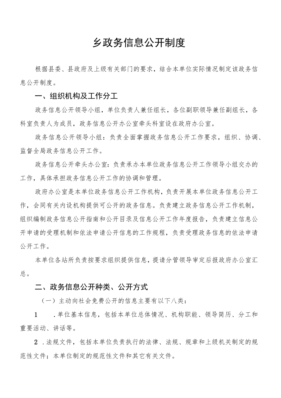 乡政务信息公开制度.docx_第1页