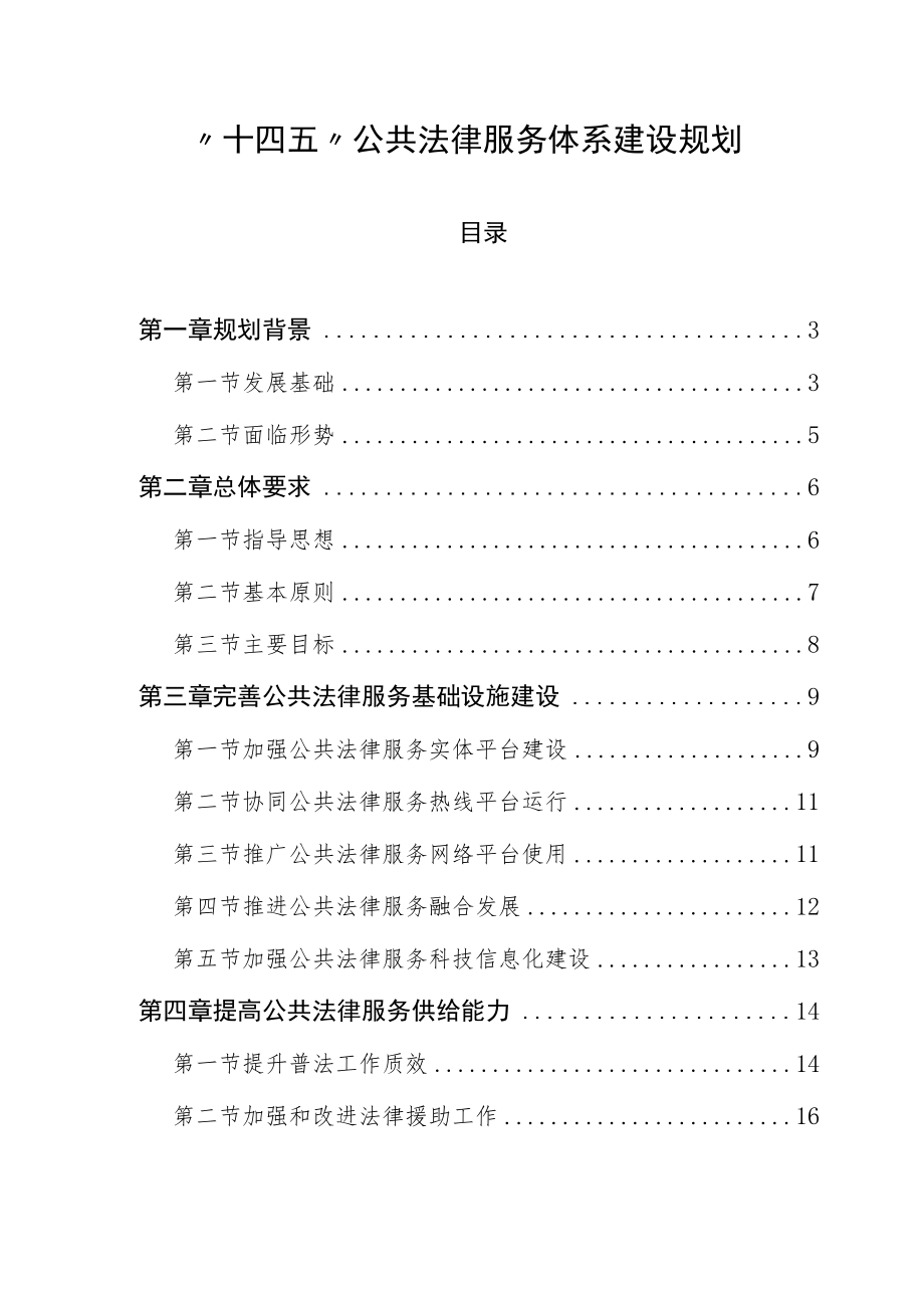 “十四五”公共法律服务体系建设规划.docx_第1页