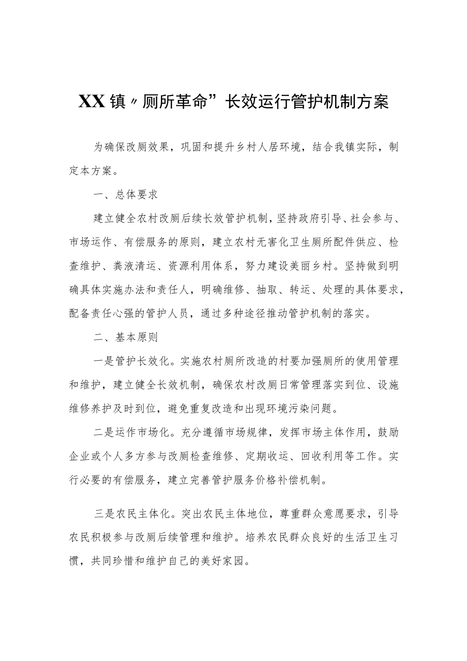 XX镇“厕所革命”长效运行管护机制方案.docx_第1页