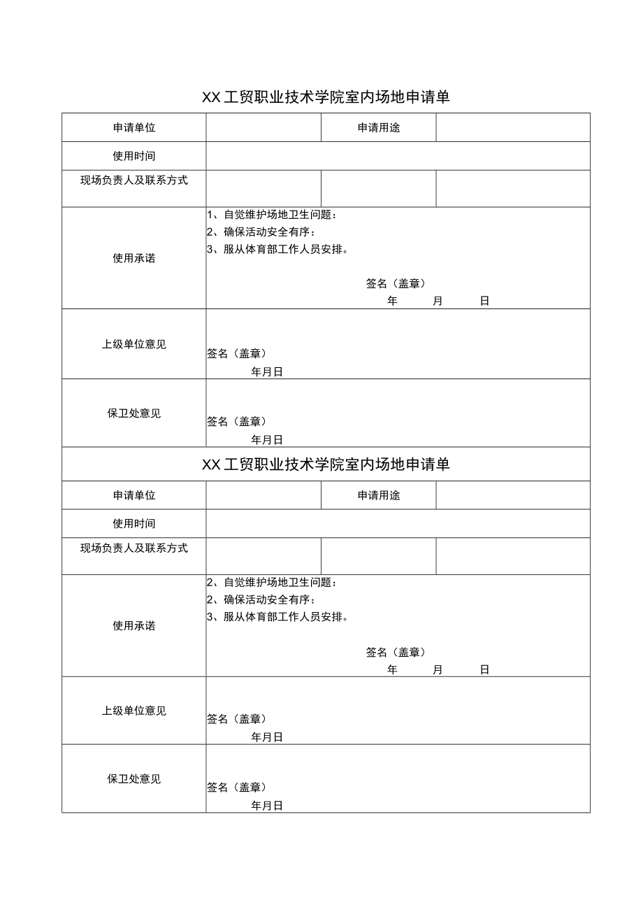 XX工贸职业技术学院室内场地申请单.docx_第1页