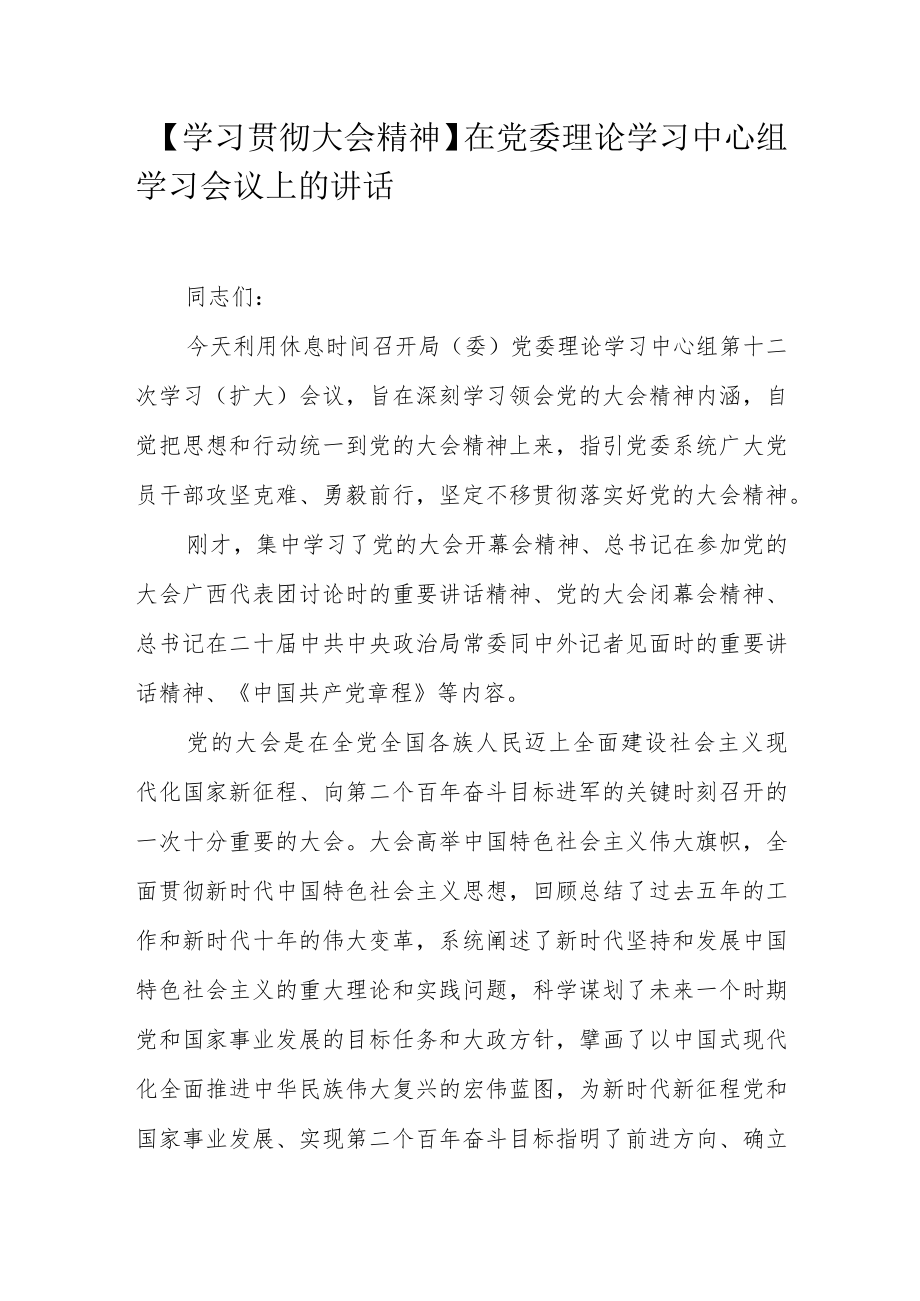 【学习贯彻大会精神】在党委理论学习中心组学习会议上的讲话.docx_第1页