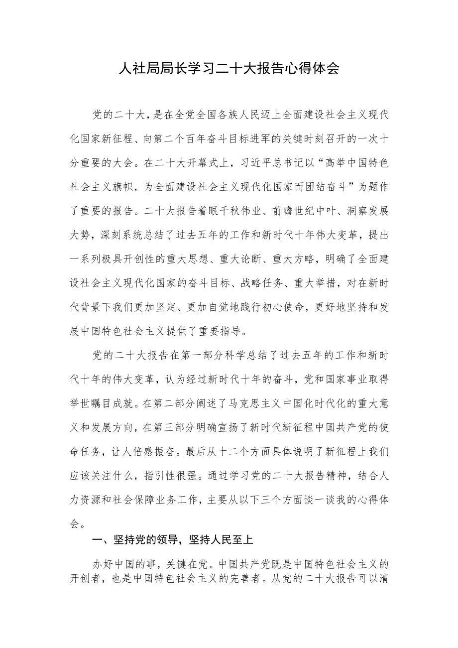 人社局党员干部学习党的报告精神心得体会研讨交流发言材料2篇.docx_第2页