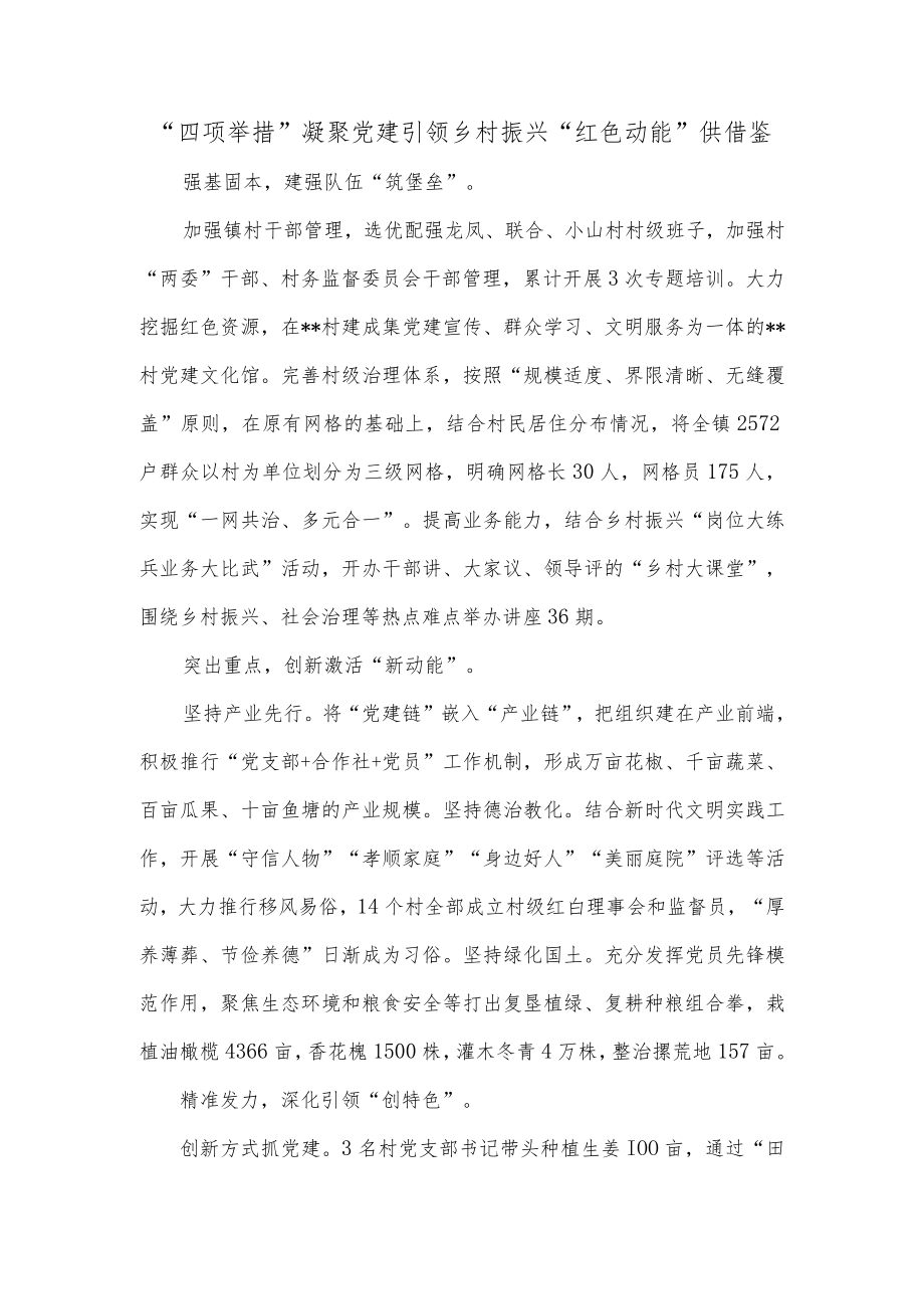 “四项举措”凝聚党建引领乡村振兴“红色动能”供借鉴.docx_第1页