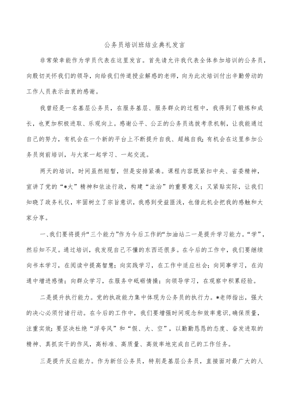 公务员培训班结业典礼发言.docx_第1页