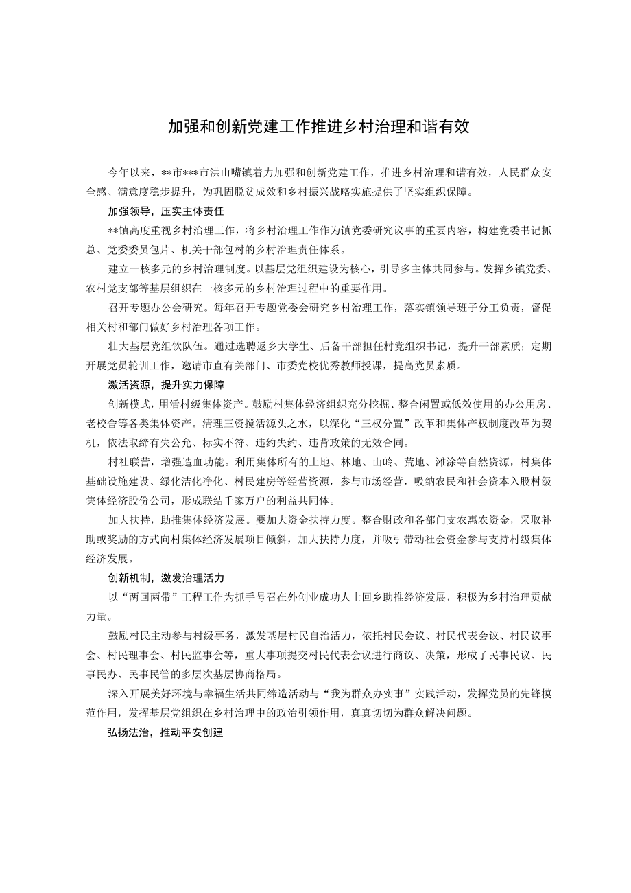 【经验总结】加强和创新党建工作 推进乡村治理和谐有效.docx_第1页