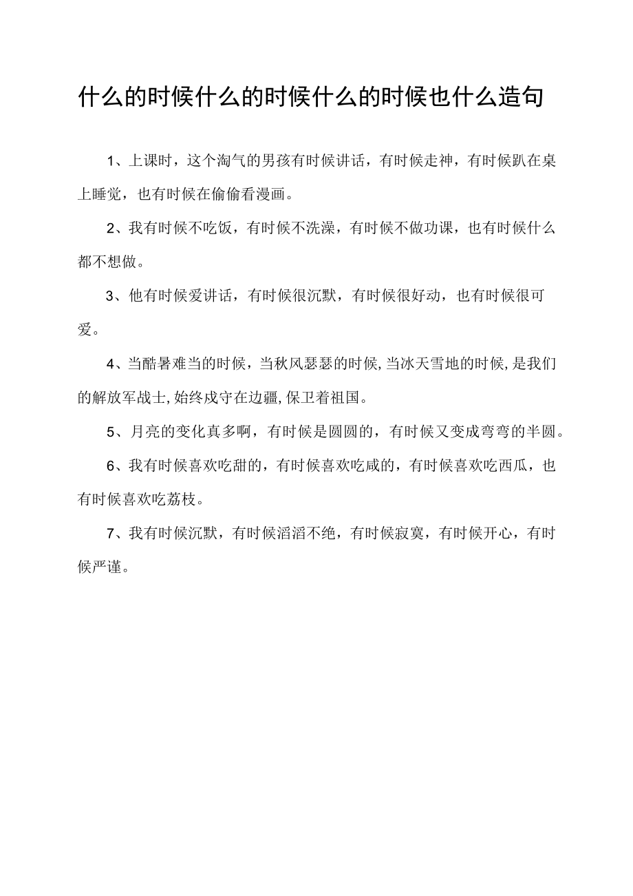 什么的时候什么的时候什么的时候也什么造句.docx_第1页